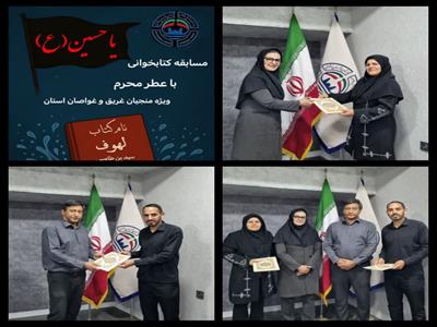برگزاری مسابقه کتابخوانی توسط هیات نجات‌غریق و غواصی استان خراسان رضوی