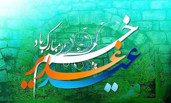 تبریک عید سعید غدیر