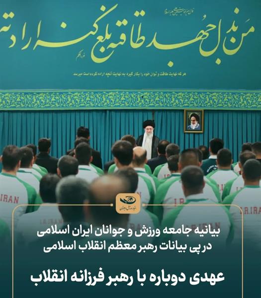 بیانیه جامعه ورزش و جوانان ایران اسلامی در پی بیانات رهبر معظم انقلاب اسلامی