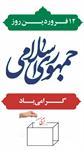 ​پیام هیئت نجات غریق و غواصی استان آذربایجان غربی به مناسبت روز #جمهوری_اسلامی؛