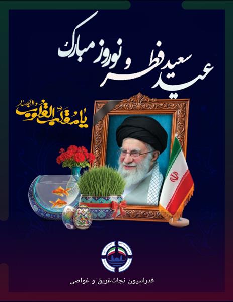 #عید_نوروز #عید_فطر #فدراسیون_نجات‌_غریق_و_غواصی