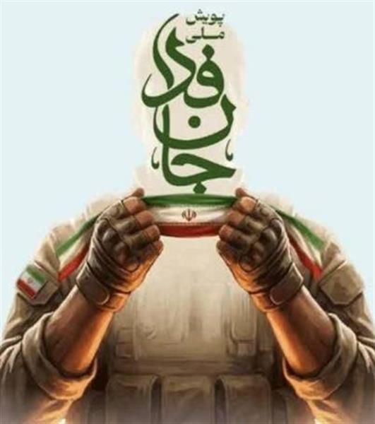 پویش «جان‌فدا برای ایران» در استان کرمانشاه؛