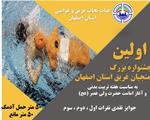 برگزاری جشنواره نجات غریق استان اصفهان به مناسبت هفته تربیت بدنی