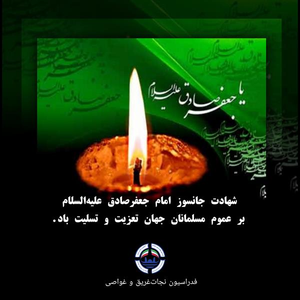 شهــادت امام جعفرصادق(ع)؛