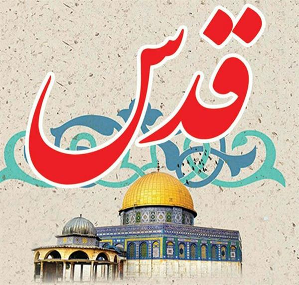 روز قدس، روز اسلام و رستاخیز استکبار ستیزی گرامی باد