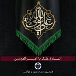 گرامیداشت سالروز شهــادت امیرالمومنین(ع)؛