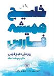 فدراسیون نجات‌غریق و غواصی به پویش ملی «خلیج همیشه فارس» پیوست؛