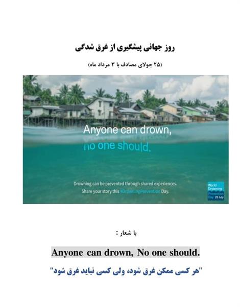 ۲۵ جولای / ۳ مردادماه روز جهانی پیشگیری از غرق‌شدگی؛ اعلام شعار روز جهانی پیشگیری از غرق‌شدگی سال ۱۴۰۴ از سوی وزارت بهداشت