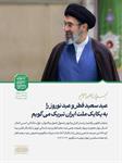 بخشی از پیام حضرت آیت الله سید مجتبی حسینی خامنه‌ای رهبر معظم انقلاب اسلامی ایران به مناسبت آغاز سال ۱۴۰۵ شمسی؛