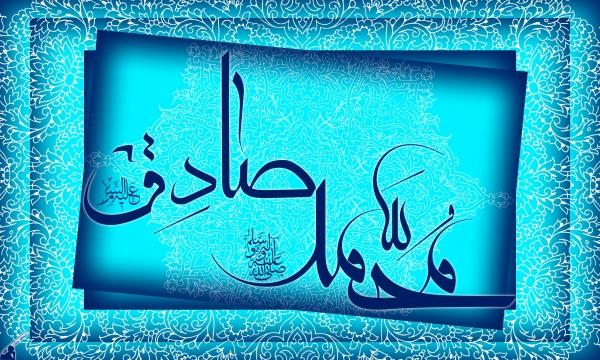 میلاد نبی اکرم (ص) و امام جعفر صادق (ع) مبارک باد !