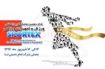 شانزدهمین نمایشگاه بین المللی ورزش و تجهیزات ورزشی ( SPORTEX )