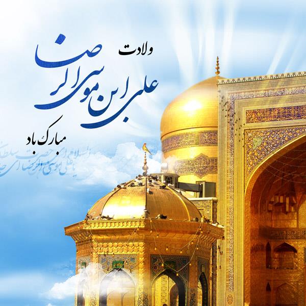 تبریک ولادت امام رضا (ع)