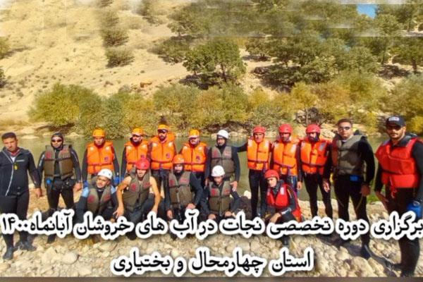 برگزاری دوره ٥٠ ساعته «جستجو و نجات در محیط های آبی» در استان چهارمحال و بختیاری