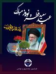 پیام نوروزی و تبریک عید فطر رئیس فدراسیون نجات غریق و غواصی؛