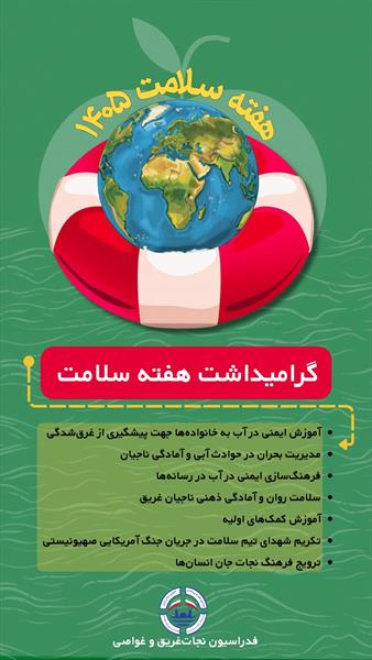 #فدراسیون_نجات_غریق_و_غواصی    #هفته_سلامت
