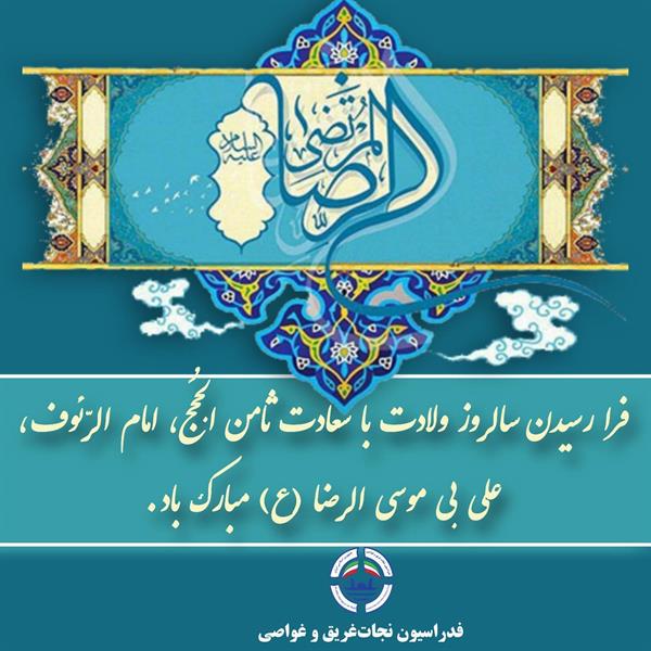 #فدراسیون_نجات_غریق_و_غواصی  #امام_رضا #ولادت