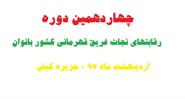 نتایج رقابت‌های نجات غریق قهرمانی کشور بانوان / تهران به مقام قهرمانی رسید