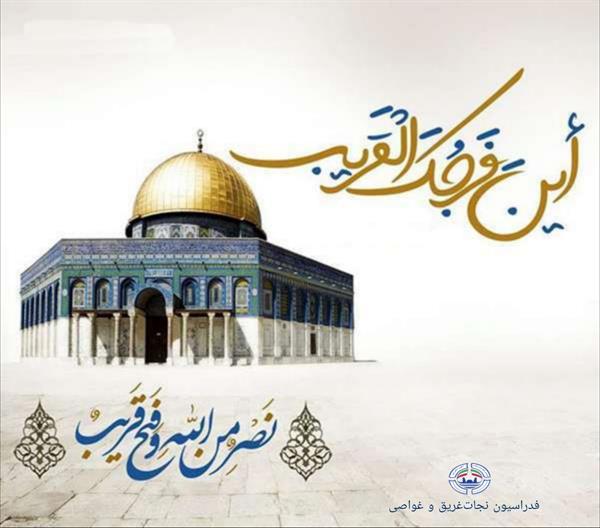 #فدراسیون_نجات_غریق_و_غواصی   #روز_قدس