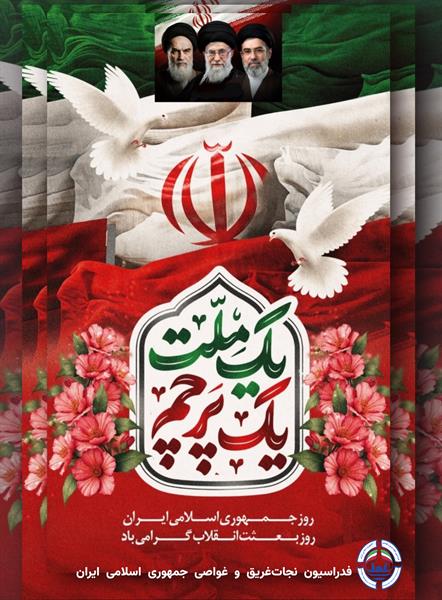 #فدراسیون_نجات_غریق_و_غواصی   #روز_جمهوری_اسلامی_ایران #۱۲فروردین