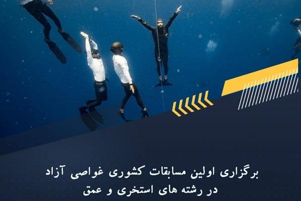 برگزاری اولین دوره مسابقات غواصی آزاد در هر دو بخش مردان و بانوان