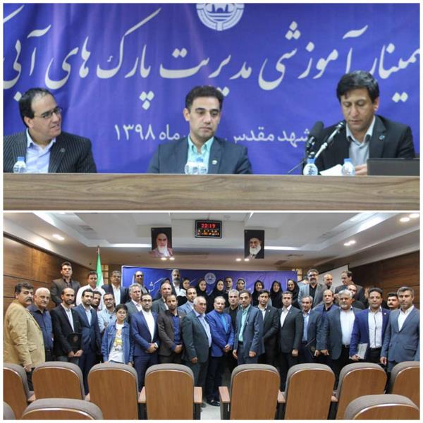 سمینار آموزشی مدیریت پارک‌های آبی کشور به میزبانی مشهد برگزار شد