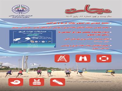 شماره جدید فصل نامه «نجات» منتشر شد