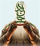 پویش «جان‌فدا برای ایران» در استان کرمانشاه؛