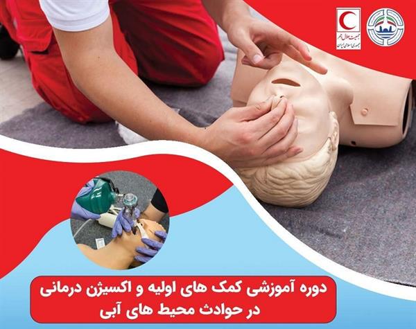 دوره آموزشی کمک‌های اولیه و اکسیژن درمانی 27 آذر برگزار می‌شود