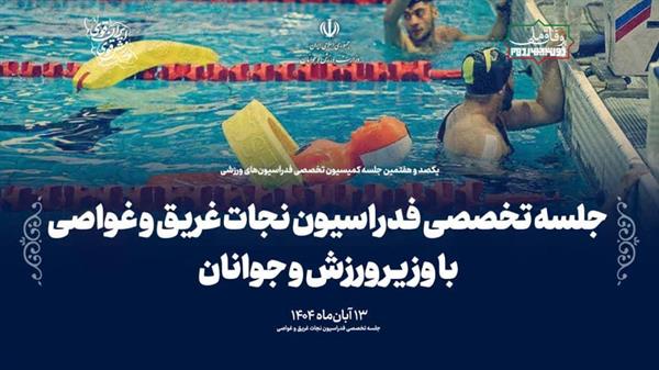 نشست تخصصی فدراسیون