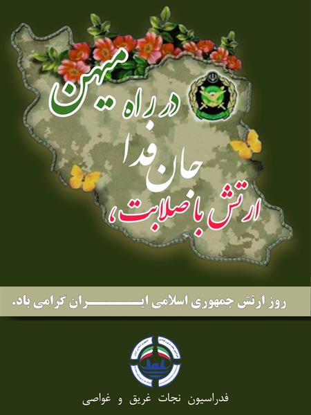 گرامی داشت روز ارتش جمهوری اسلامی ایران؛