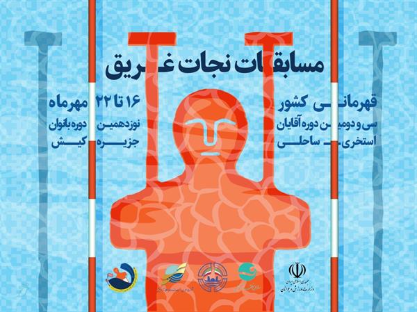 برگزاری مسابقات نجات غریق قهرمانی کشور در جزیره کیش